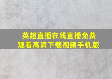 英超直播在线直播免费观看高清下载视频手机版