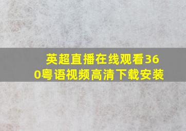 英超直播在线观看360粤语视频高清下载安装