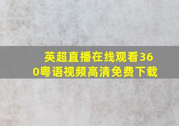 英超直播在线观看360粤语视频高清免费下载