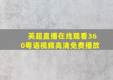 英超直播在线观看360粤语视频高清免费播放