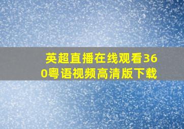 英超直播在线观看360粤语视频高清版下载