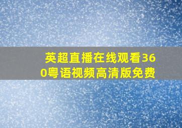 英超直播在线观看360粤语视频高清版免费