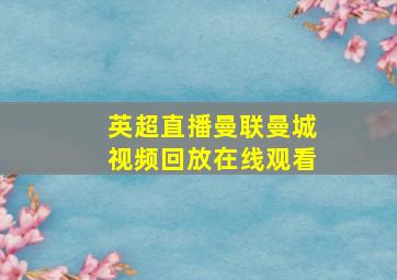 英超直播曼联曼城视频回放在线观看