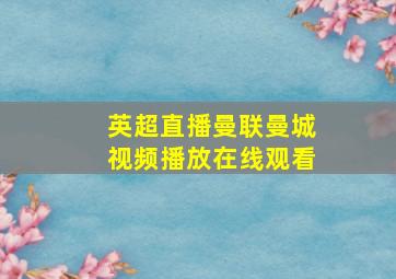 英超直播曼联曼城视频播放在线观看