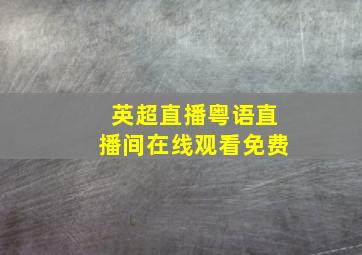 英超直播粤语直播间在线观看免费