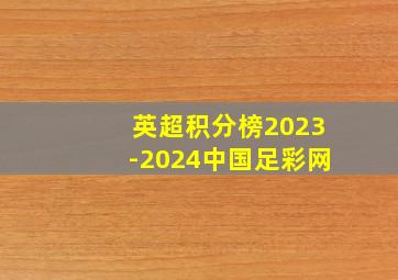 英超积分榜2023-2024中国足彩网