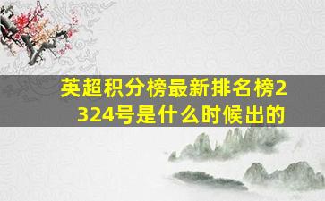 英超积分榜最新排名榜2324号是什么时候出的