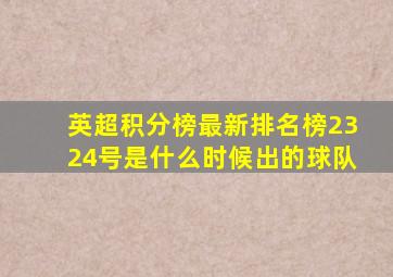 英超积分榜最新排名榜2324号是什么时候出的球队