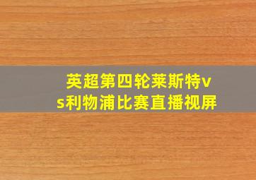 英超第四轮莱斯特vs利物浦比赛直播视屏