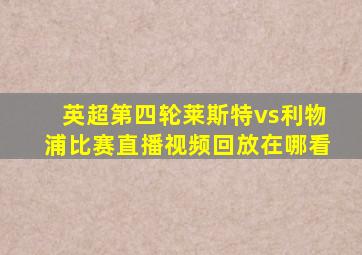 英超第四轮莱斯特vs利物浦比赛直播视频回放在哪看