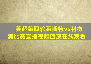 英超第四轮莱斯特vs利物浦比赛直播视频回放在线观看