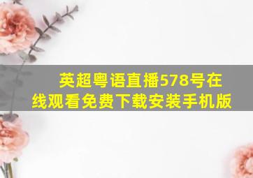 英超粤语直播578号在线观看免费下载安装手机版