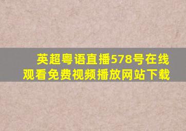 英超粤语直播578号在线观看免费视频播放网站下载