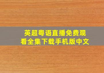 英超粤语直播免费观看全集下载手机版中文