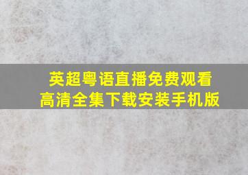 英超粤语直播免费观看高清全集下载安装手机版