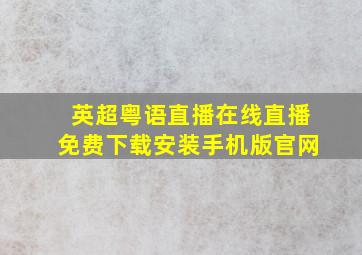 英超粤语直播在线直播免费下载安装手机版官网