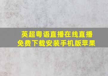 英超粤语直播在线直播免费下载安装手机版苹果