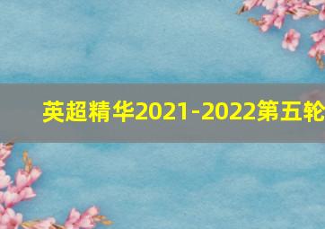 英超精华2021-2022第五轮