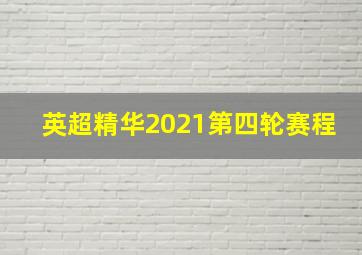 英超精华2021第四轮赛程