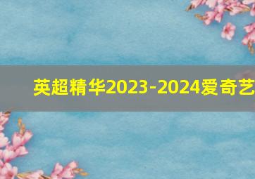 英超精华2023-2024爱奇艺