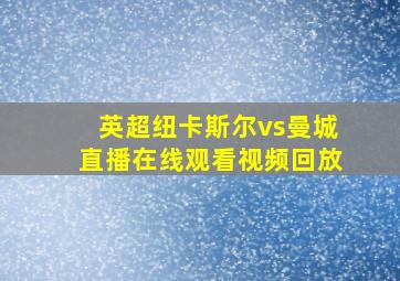 英超纽卡斯尔vs曼城直播在线观看视频回放