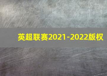 英超联赛2021-2022版权