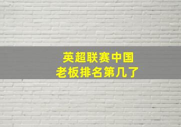 英超联赛中国老板排名第几了