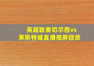 英超联赛切尔西vs莱斯特城直播视屏回放