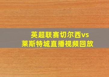 英超联赛切尔西vs莱斯特城直播视频回放