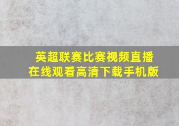 英超联赛比赛视频直播在线观看高清下载手机版