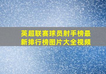 英超联赛球员射手榜最新排行榜图片大全视频