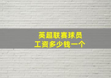 英超联赛球员工资多少钱一个