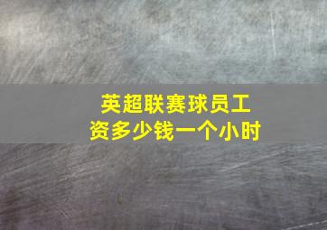 英超联赛球员工资多少钱一个小时