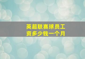 英超联赛球员工资多少钱一个月