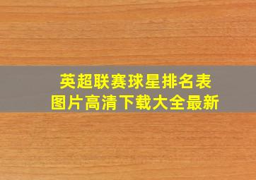 英超联赛球星排名表图片高清下载大全最新