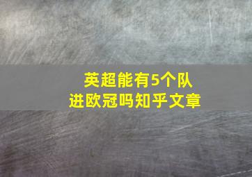 英超能有5个队进欧冠吗知乎文章