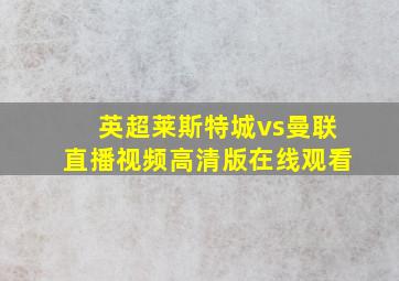 英超莱斯特城vs曼联直播视频高清版在线观看