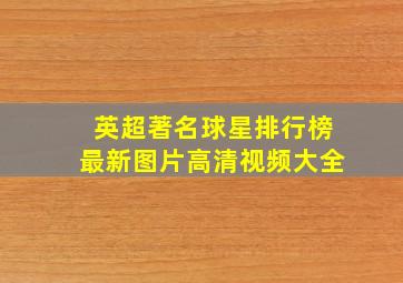 英超著名球星排行榜最新图片高清视频大全