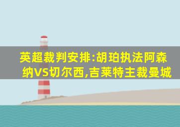 英超裁判安排:胡珀执法阿森纳VS切尔西,吉莱特主裁曼城