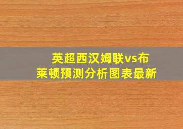 英超西汉姆联vs布莱顿预测分析图表最新