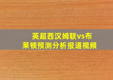 英超西汉姆联vs布莱顿预测分析报道视频