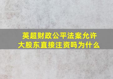 英超财政公平法案允许大股东直接注资吗为什么