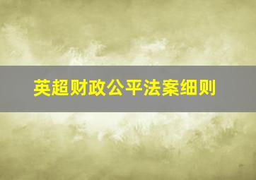 英超财政公平法案细则