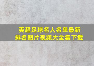 英超足球名人名单最新排名图片视频大全集下载