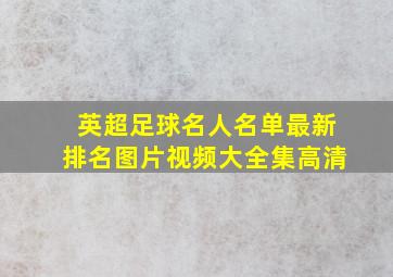 英超足球名人名单最新排名图片视频大全集高清