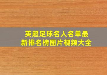 英超足球名人名单最新排名榜图片视频大全