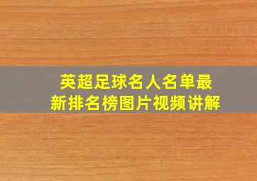 英超足球名人名单最新排名榜图片视频讲解