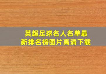 英超足球名人名单最新排名榜图片高清下载