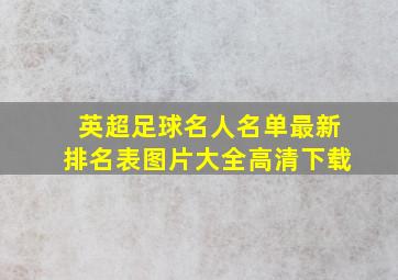 英超足球名人名单最新排名表图片大全高清下载