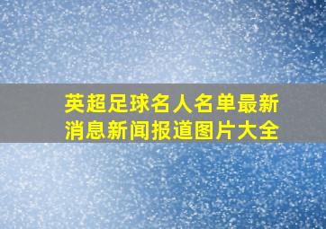 英超足球名人名单最新消息新闻报道图片大全